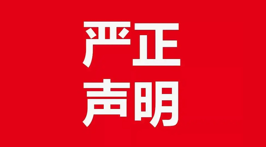 關(guān)于金環(huán)電器康標(biāo)售后電話，特此聲明！