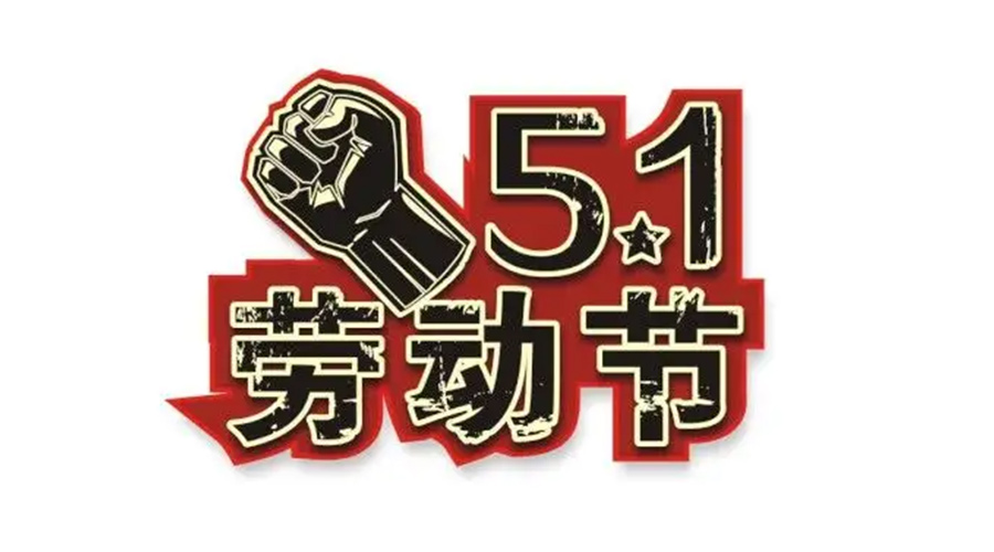 金環(huán)電器和你聊聊  世界各地如何慶祝五一勞動(dòng)節(jié)？