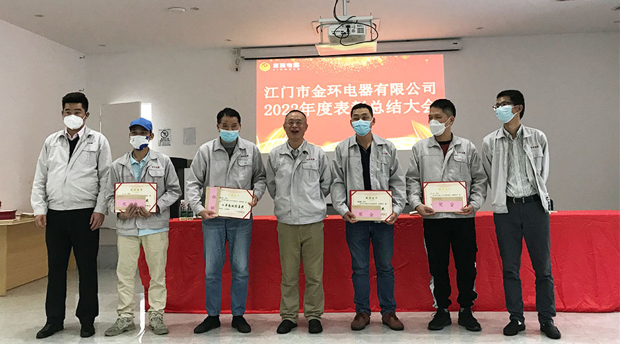 奮勇向前2023！金環(huán)電器開展2022年度表彰總結(jié)大會