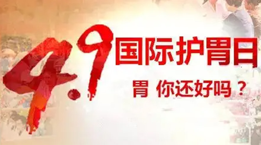 世界養(yǎng)胃日！金環(huán)電器提醒你要謹記這些養(yǎng)胃誤區(qū)
