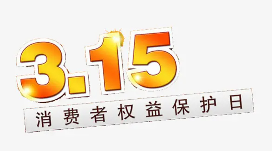3.15消費者權益日！金環(huán)電器告訴你這些節(jié)日知識