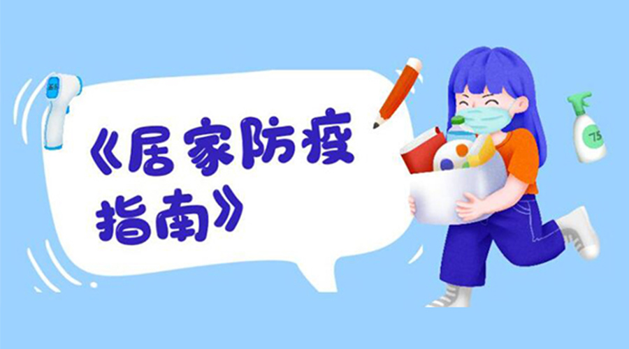 防陽(yáng)指南！金環(huán)電器提醒大家  居家防疫勿掉以輕心