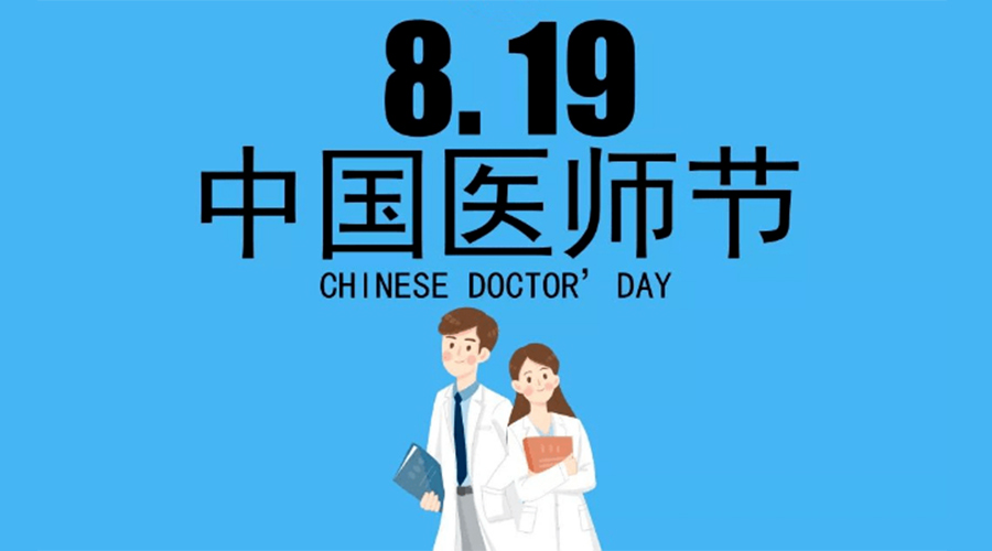8.19中國(guó)醫(yī)師節(jié)！金環(huán)電器向白衣戰(zhàn)士致敬！