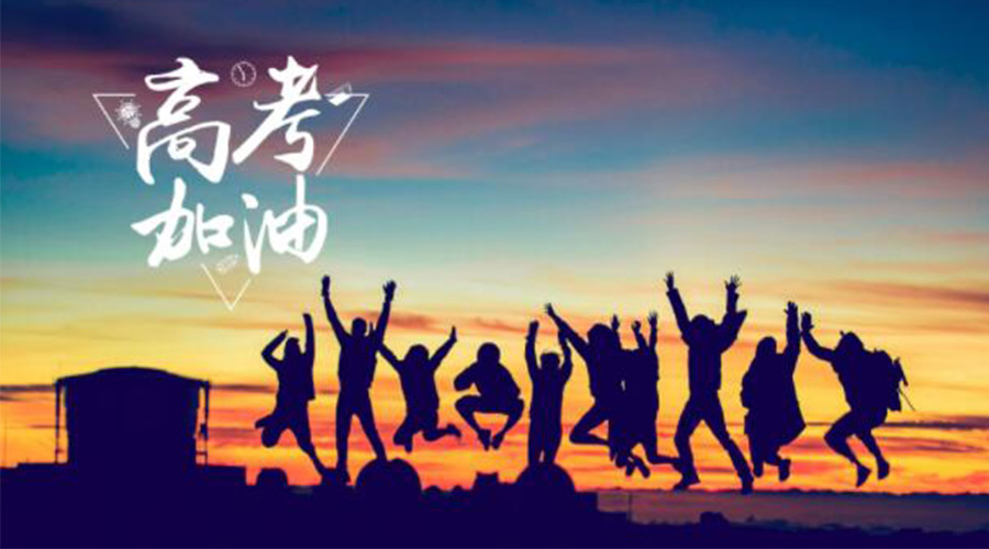 6.7高考開(kāi)啟！金環(huán)電器祝?？忌鷤兤扉_(kāi)得勝  如期所愿！