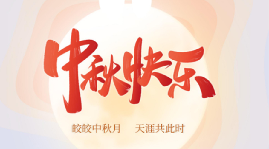 中秋節(jié)的起源由來是什么？金環(huán)電器來告訴你