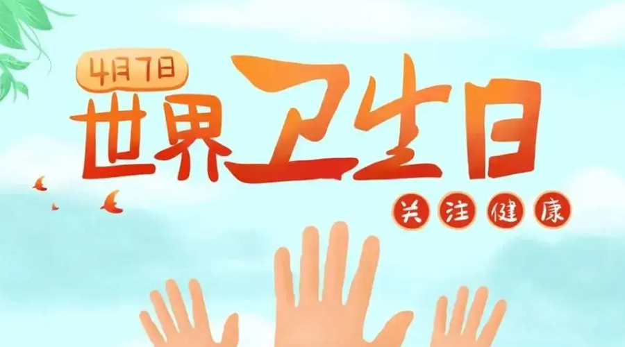 世界衛(wèi)生日！金環(huán)電器提醒你這些衛(wèi)生健康常識學(xué)起來！