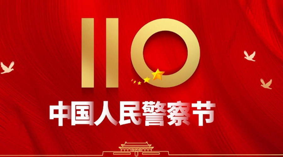 中國(guó)人民警察節(jié)！金環(huán)電器向“平安守護(hù)神”致敬！