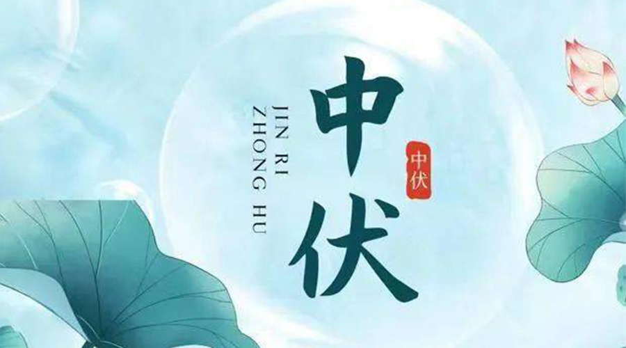 中伏時(shí)節(jié)！金環(huán)電器提醒大家要注意的事項(xiàng)