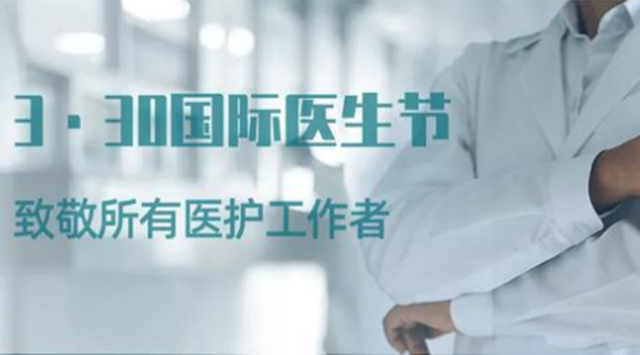 國際醫(yī)師節(jié)！金環(huán)電器致敬那些生命守護者！