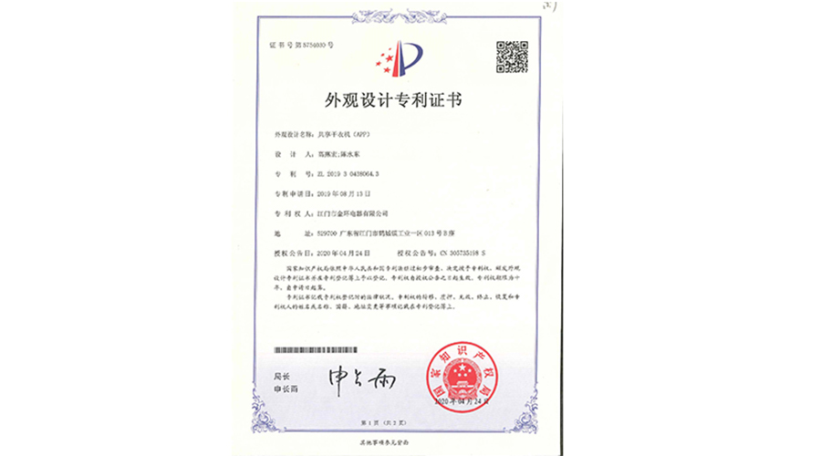創(chuàng)新認(rèn)可！金環(huán)電器共享干衣機(jī)獲得外觀設(shè)計(jì)專利證書