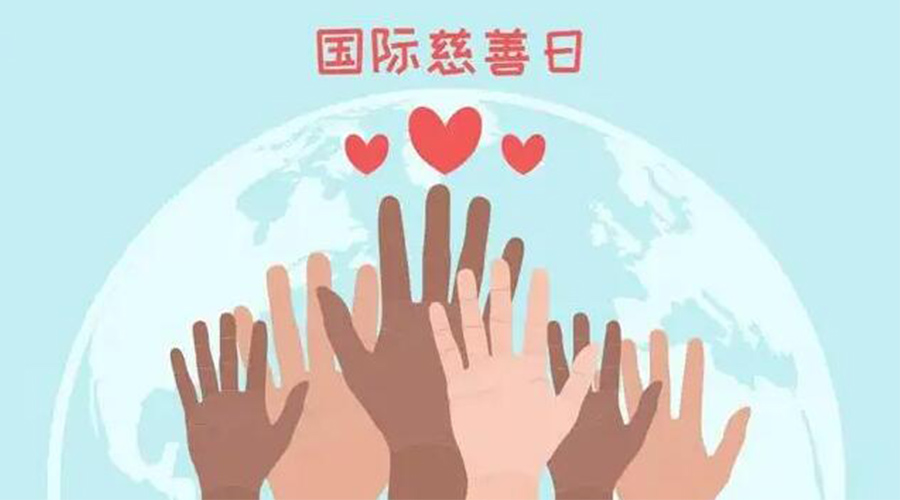 9.5國(guó)際慈善日！金環(huán)電器積極傳遞溫暖，回饋社會(huì)