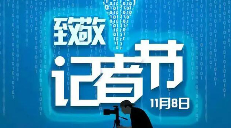 11.8記者節(jié)！金環(huán)電器致敬傳遞真實聲音的新聞工作者