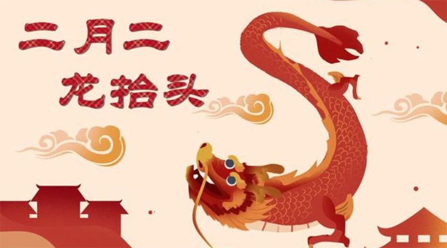 二月二龍?zhí)ь^！金環(huán)電器告訴你這些節(jié)日常識(shí)