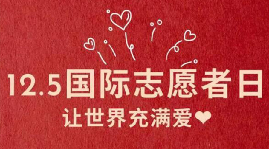 12.5國(guó)際志愿者日！金環(huán)電器感謝那群互助互愛的他們