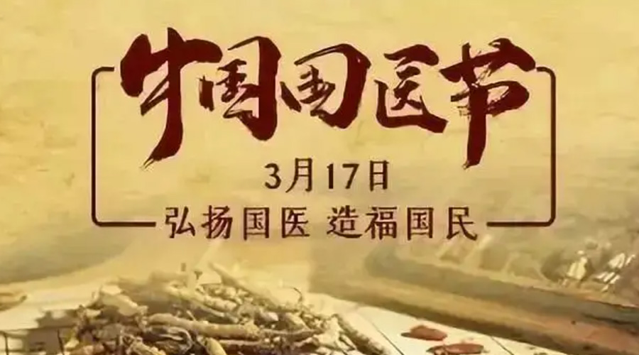 3.17中國國醫(yī)節(jié)！金環(huán)電器感謝揚國醫(yī)、利國民的您們