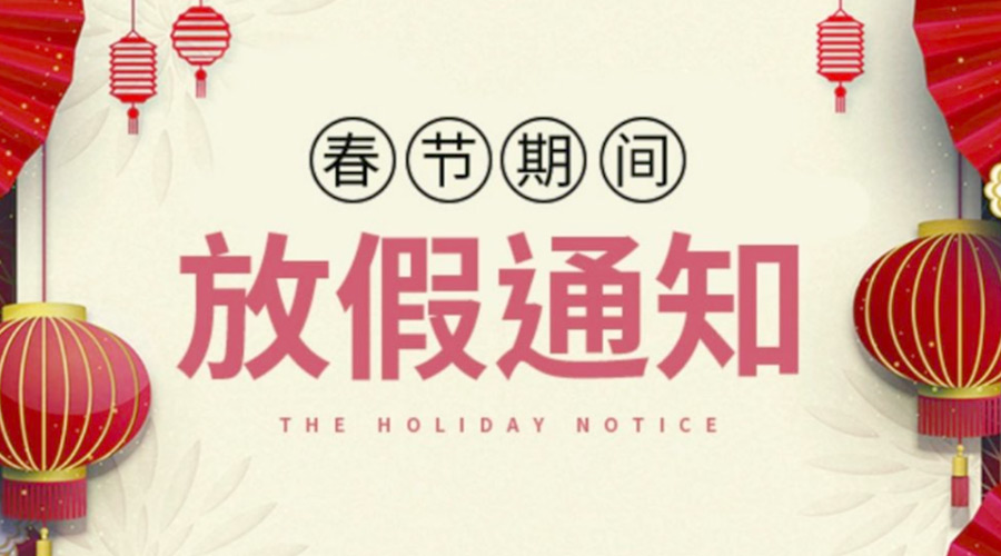 致各位客戶(hù)！金環(huán)電器2022年春節(jié)放假安排通知